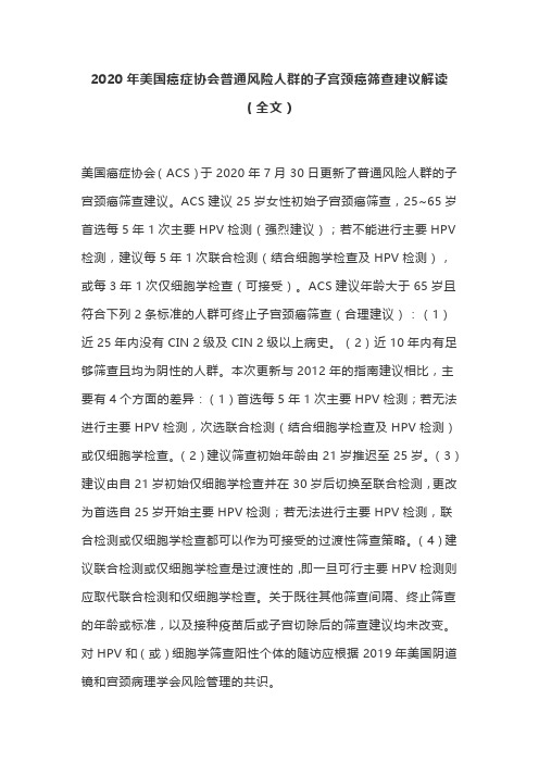 2020年美国癌症协会普通风险人群的子宫颈癌筛查建议解读(全文)