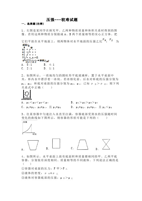 压强较难试题--第二套(初二)