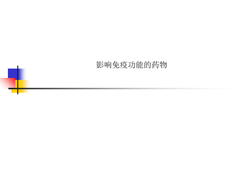 影响免疫功能的药物