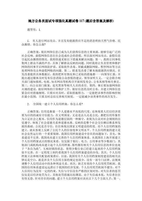 地方公务员面试专项强化真题试卷117(题后含答案及解析)