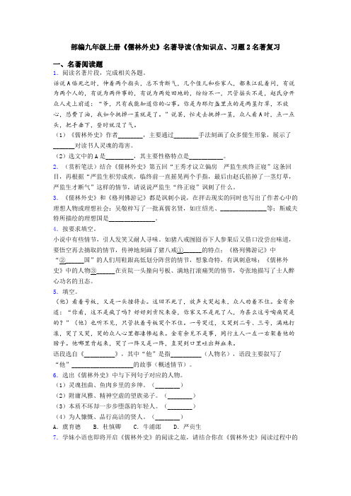 部编九年级上册《儒林外史》名著导读(含知识点、习题2名著复习