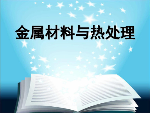 金属材料与热处理(全)精选全文