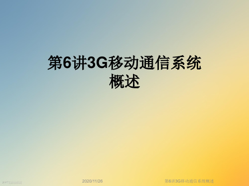 第6讲3G移动通信系统概述