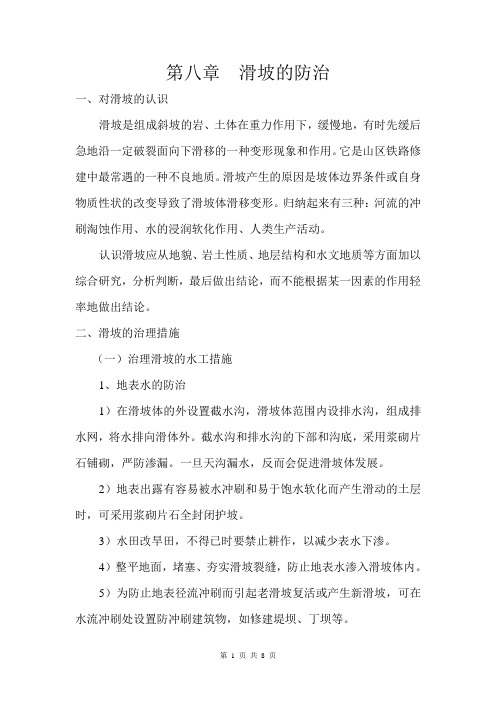 滑坡的防治