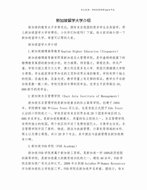 新加坡留学大学介绍.doc