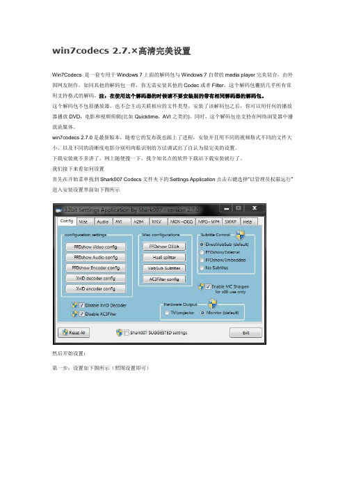 win7codecs 2.7.×高清完美设置