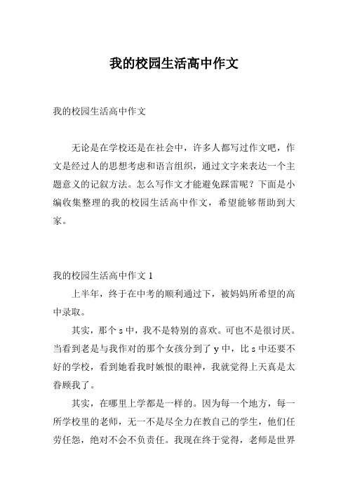 我的校园生活高中作文