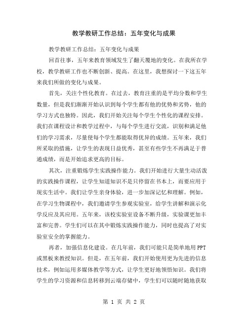教学教研工作总结：五年变化与成果