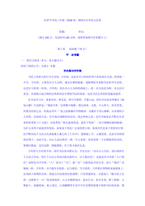 西藏自治区拉萨中学2016届高三上学期第四次月考语文试题