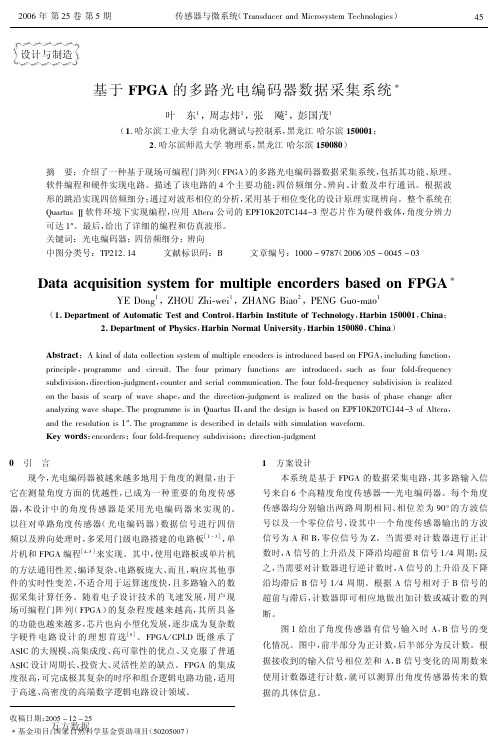 基于FPGA的多路光电编码器数据采集系统