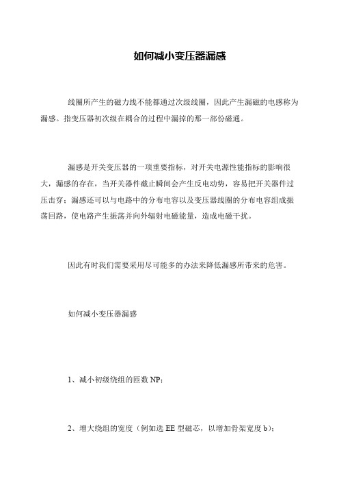 如何减小变压器漏感