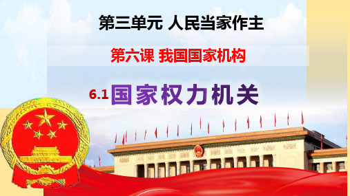 国家权力机关 课件 2020-2021学年部编版道德与法治八年级下册