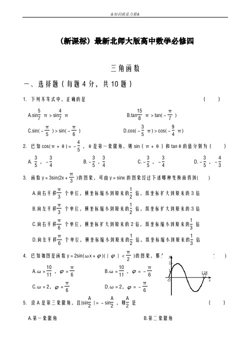 2020-2021学年北师大版高中数学必修四《三角函数》单元综合测试题及答案解析