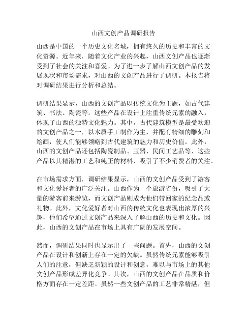 山西文创产品调研报告