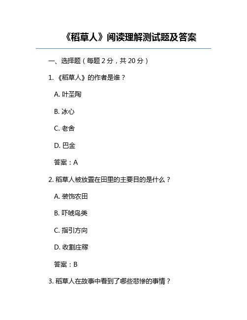 《稻草人》阅读理解测试题及答案