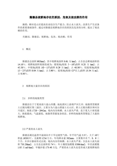 隆德县坡耕地存在的原因、危害及坡改梯的作用