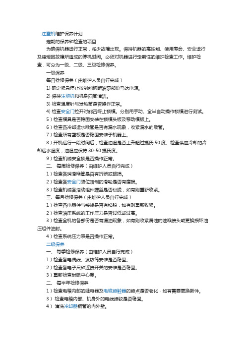成型机台保养计划