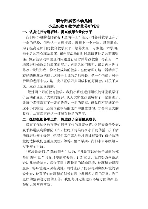 2016年小班年级组质量分析报告