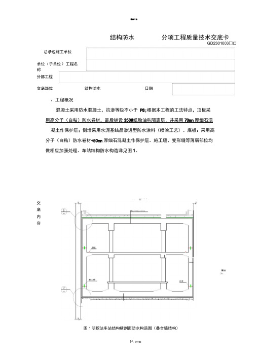 地铁车站结构防水技术交底