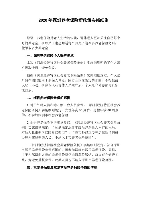 2020年深圳养老保险新政策实施细则