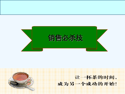 房地产销售技巧培训课件