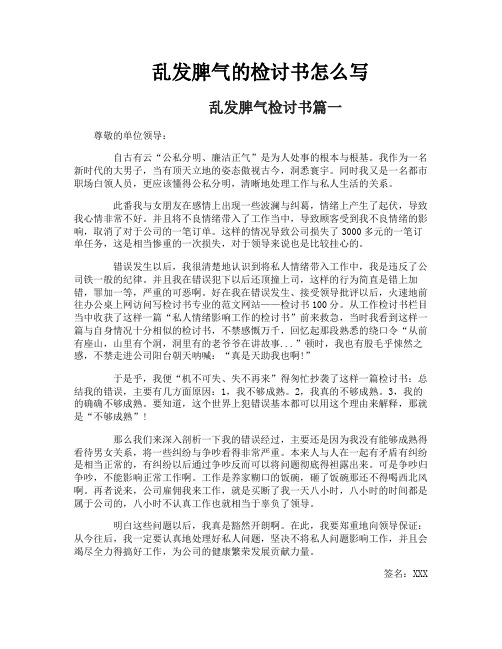 乱发脾气的检讨书怎么写