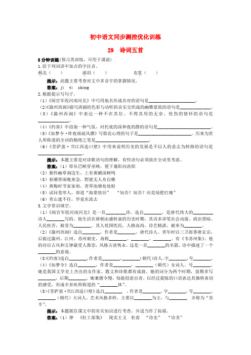 九年级语文上册 29 诗词五首同步测控优化训练 语文版