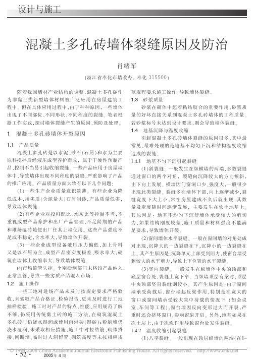混凝土多孔砖墙体裂缝原因及防治