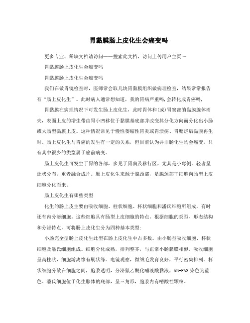 胃黏膜肠上皮化生会癌变吗