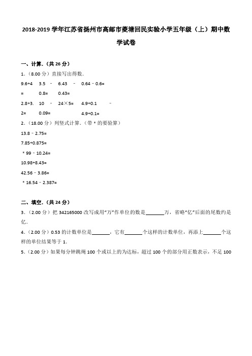 2018-2019学年江苏省扬州市高邮市菱塘回民实验小学五年级(上)期中数学试卷