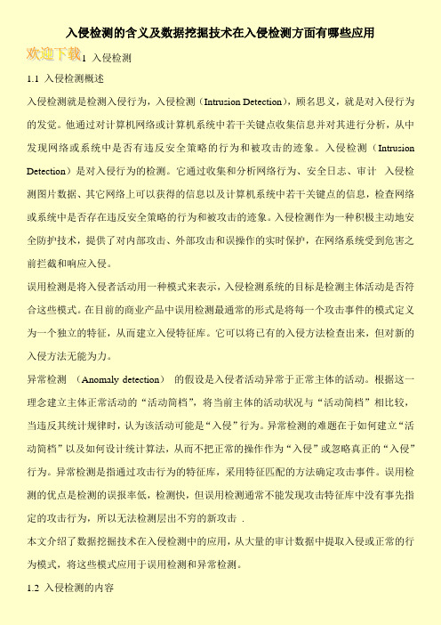 入侵检测的含义及数据挖掘技术在入侵检测方面有哪些应用