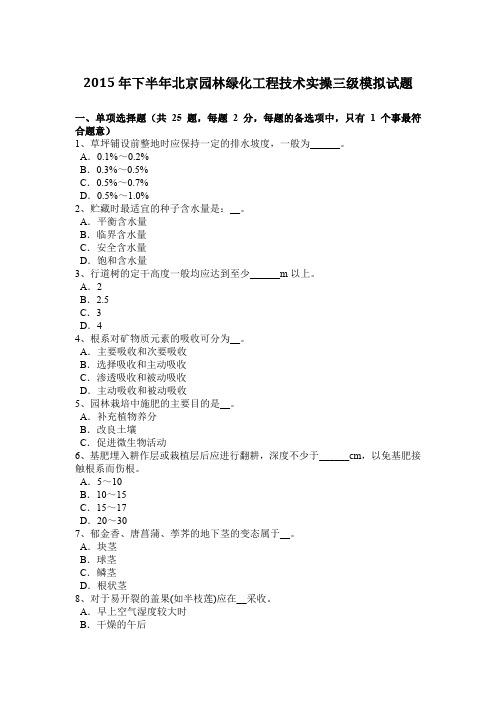 2015年下半年北京园林绿化工程技术实操三级模拟试题