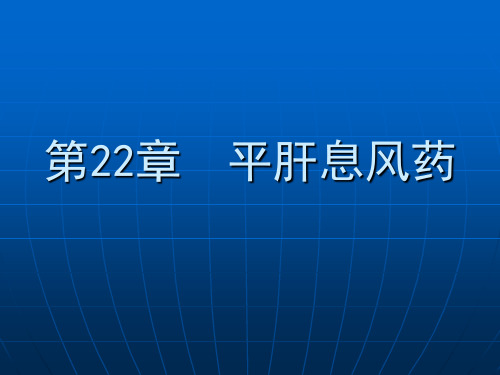 中药学课件--平肝息风药