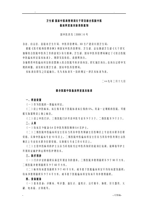 综合医院中医科建设标准
