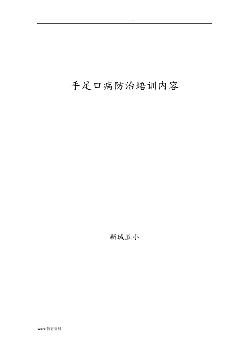 手足口病培训内容