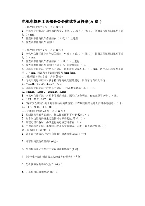 电机车修理工必知必会必做试卷