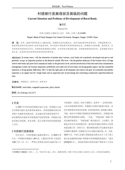 村镇银行发展现状及面临的问题