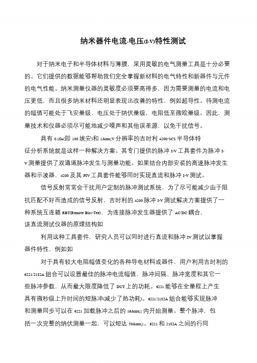 纳米器件电流-电压(I-V)特性测试