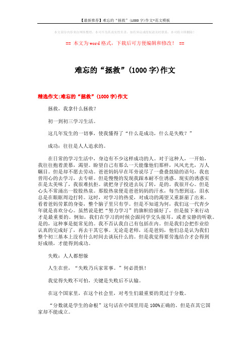 【最新推荐】难忘的“拯救”(1000字)作文-范文模板 (9页)