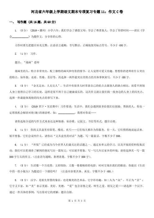 河北省六年级上学期语文期末专项复习专题11：作文C卷