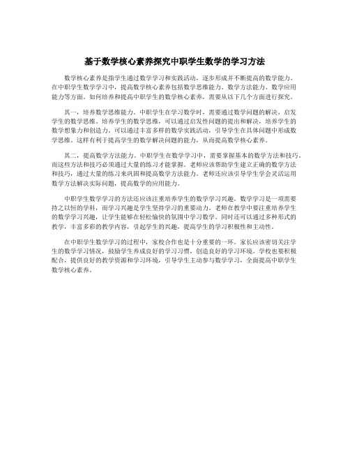 基于数学核心素养探究中职学生数学的学习方法