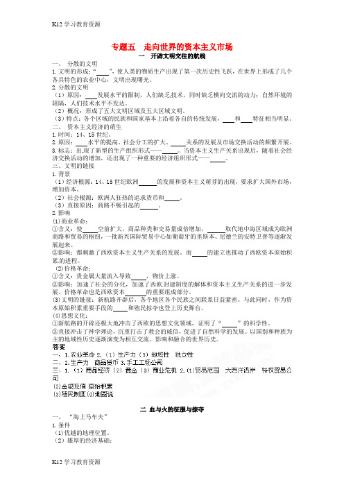 [K12学习]2018高中历史 专题五 走向世界的资本主义市场基础构建 人民版必修2