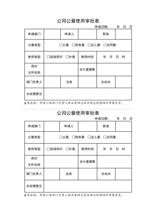 公司公章使用审批表模板