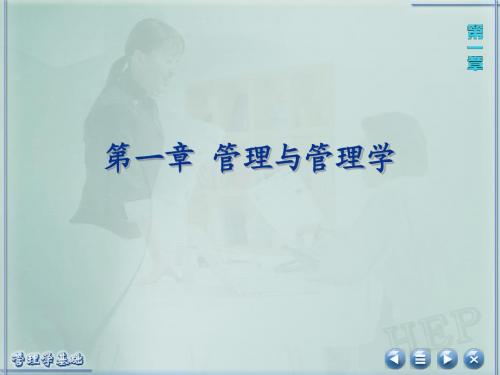 第一章管理与管理学