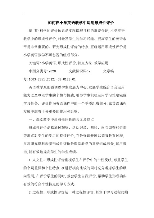 如何在小学英语教学中运用形成性评价