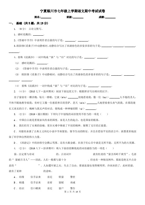 宁夏银川市七年级上学期语文期中考试试卷