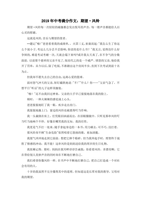 中考作文-2019年中考满分作文期望·风铃 精品