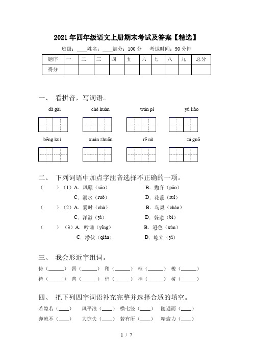 2021年四年级语文上册期末考试及答案【精选】