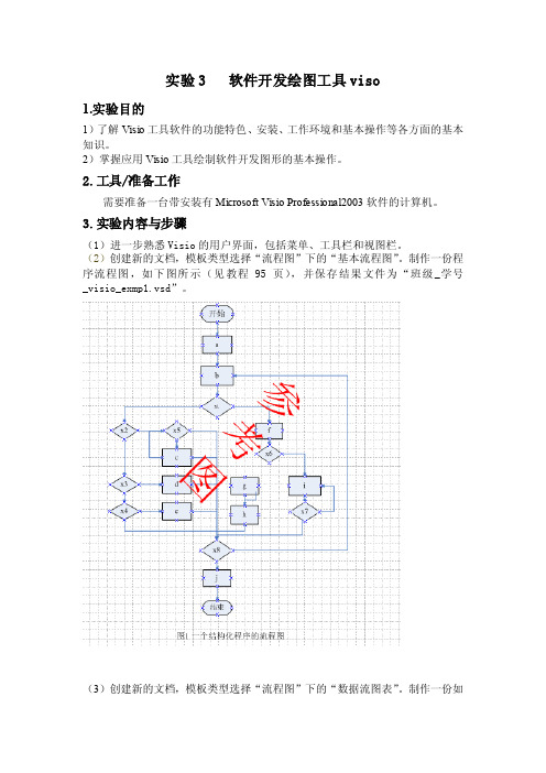 实验3软件开发绘图工具viso