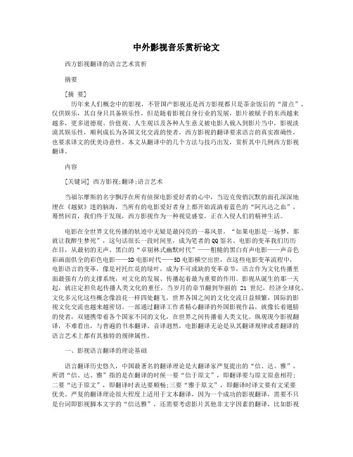 中外影视音乐赏析论文